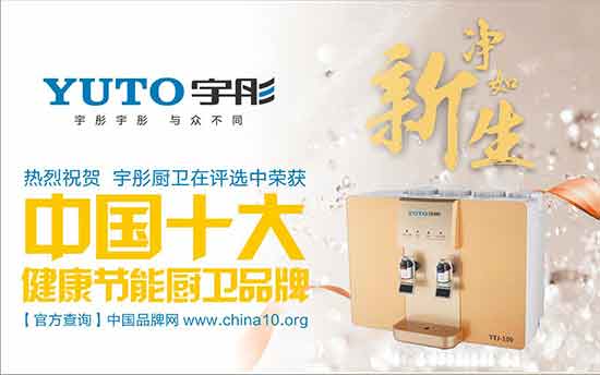 宇彤廚衛(wèi)：中國十大健康節(jié)能廚衛(wèi)品牌