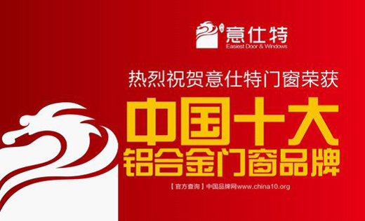 意仕特十大門窗品牌 構筑簡約生活