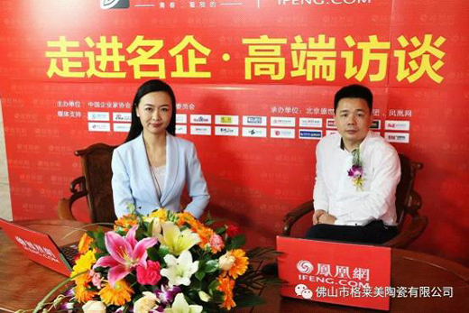 【獨家頭條】鳳凰網名企專訪：格萊美音樂陶瓷