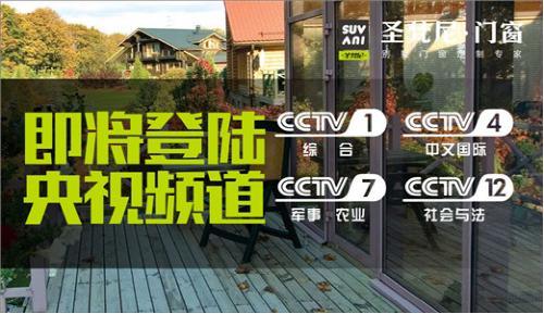蓄勢待發  圣梵尼門窗積極籌備央視計劃