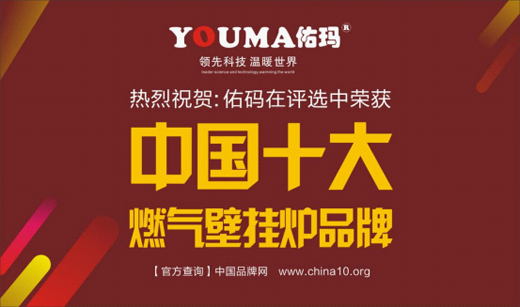 中國十大品牌佑瑪壁掛爐：溫暖科技 實力領(lǐng)先