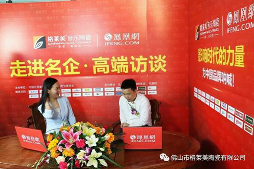 【獨家頭條】鳳凰網名企專訪：格萊美音樂陶瓷