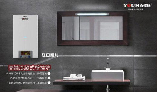 中國十大品牌佑瑪壁掛爐：溫暖科技 實力領(lǐng)先