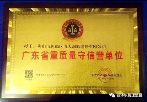 恭賀：泰詩爾榮獲《廣東省重質量守信譽單位》