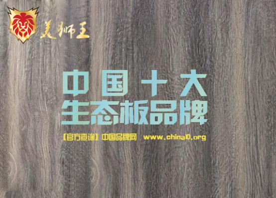美獅王板材——永不止步的“技術(shù)宅”