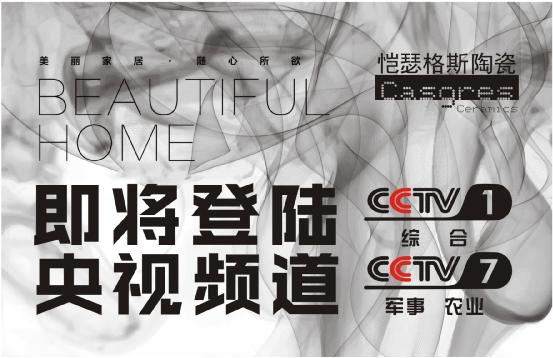 2017很忙：愷瑟格斯陶瓷品牌席卷央視