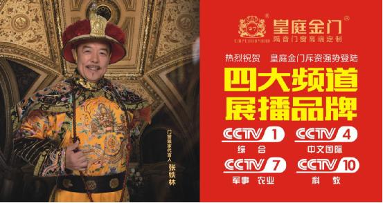 皇庭金門攜手央視：陪伴是最長情的告白