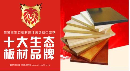 美獅王板材——永不止步的“技術(shù)宅”