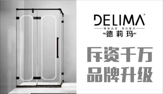 德莉瑪淋浴房走進(jìn)新時代 斥資千萬品牌升級