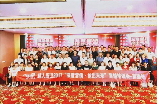 超人廚衛“精準分銷”全國巡回培訓會南通站