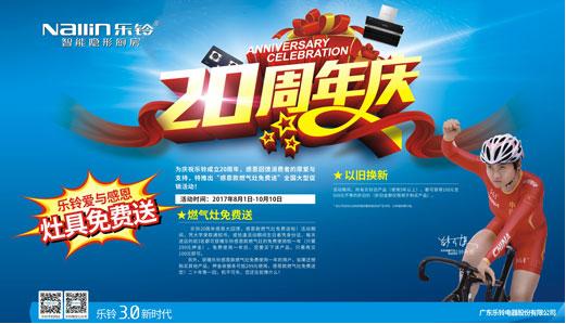 火力全開！樂鈴廚電20周年慶感恩大促！