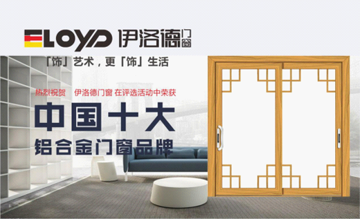 伊洛德門窗榮膺“中國十大鋁合金門窗品牌”