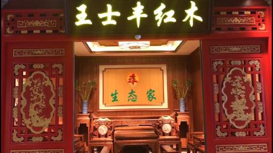 家裝新紀元 王士豐紅木生態(tài)家全屋定制