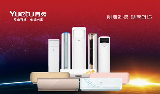 我的命是“月兔”空調(diào)給的