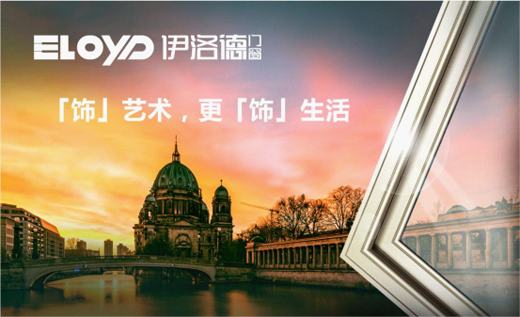 伊洛德門窗榮膺“中國十大鋁合金門窗品牌”