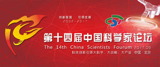 《漢諾威電器》受邀參加“中國科學家論壇”