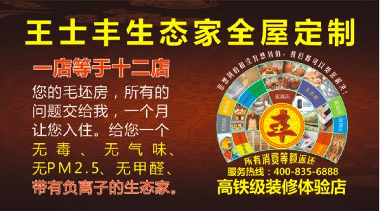 家裝新紀元 王士豐紅木生態(tài)家全屋定制