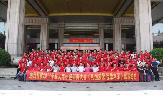 逆勢增長達(dá)105% 超人廚衛(wèi)“133營銷戰(zhàn)略”年中總結(jié)會(huì)