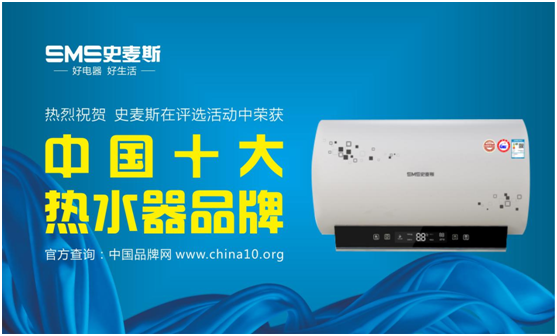 史麥斯熱水器問(wèn)鼎“中國(guó)十大熱水器品牌”