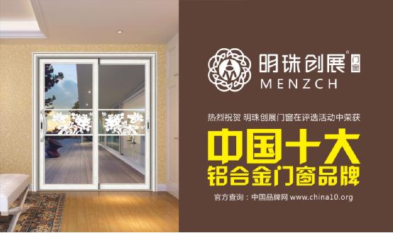 明珠創(chuàng)展門(mén)窗：榮譽(yù)終將留給有實(shí)力的品牌