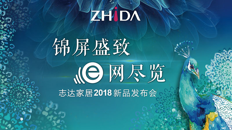 2018志達家居新品發布會，E起見證錦屏盛放時刻