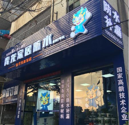 青龍防水惠州第二家家居防水體驗店隆重開業