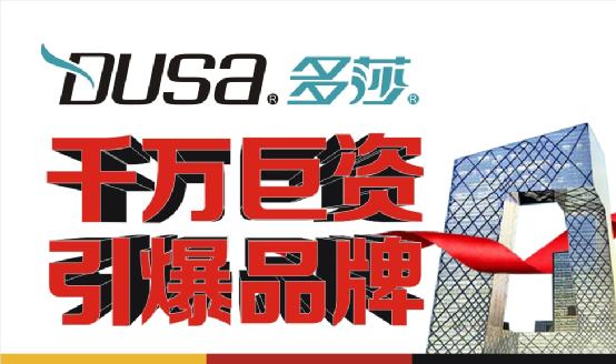 多莎淋浴房引爆潮流 發(fā)力品牌戰(zhàn)略升級(jí)