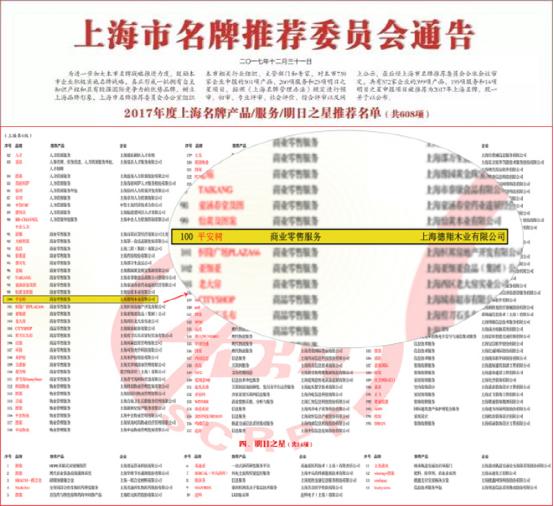 平安樹品牌榮獲“2017年度上海名牌”榮譽稱號