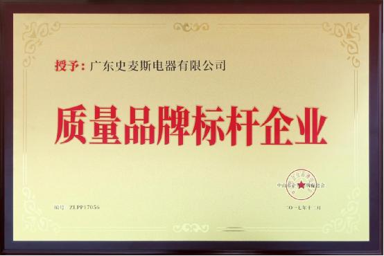 史麥斯電器榮獲“質(zhì)量品牌示范企業(yè)”榮譽(yù)稱號(hào)