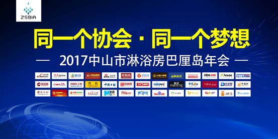 新起點新高度，中山市淋浴房協會年度總結大會起航