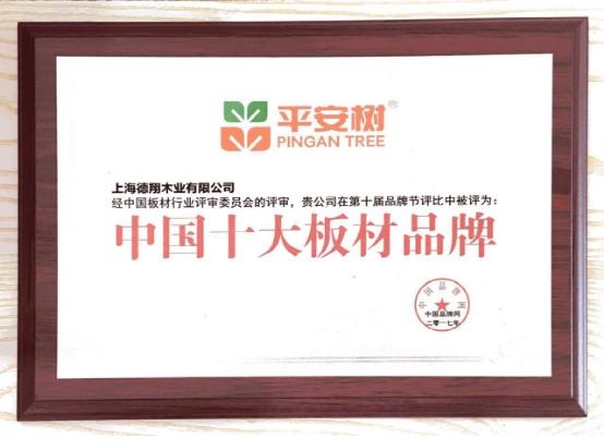 平安樹品牌榮獲“2017年度上海名牌”榮譽稱號