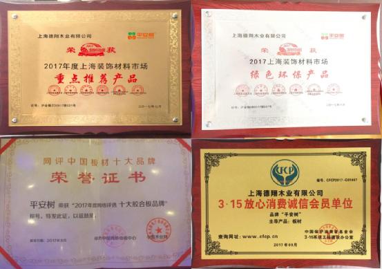 平安樹品牌榮獲“2017年度上海名牌”榮譽稱號
