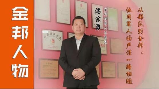 從部隊到金邦，他用軍人的嚴謹一路相隨