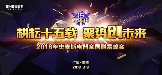 耕耘十五載 聚勢創(chuàng)未來 史麥斯15周年慶即將來襲