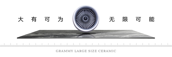 眾所矚目 格萊美“概念+”大板瓷磚正式面世