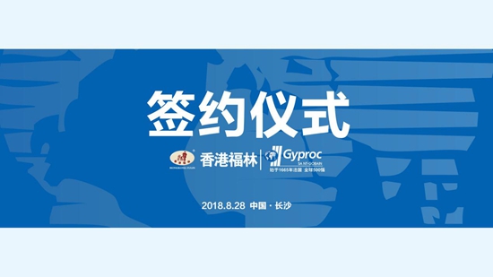 燃爆！香港福林簽約法國(guó)圣戈班集團(tuán)中國(guó)區(qū)總代