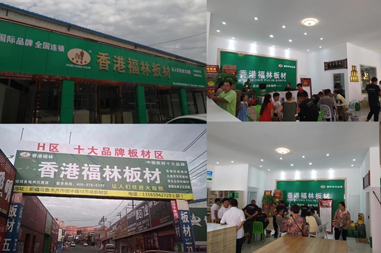 頭條！香港福林板材烏市運(yùn)營中心盛大開業(yè)