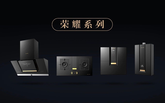 榮事達廚衛電器：榮曜，獻給時代的榮者！