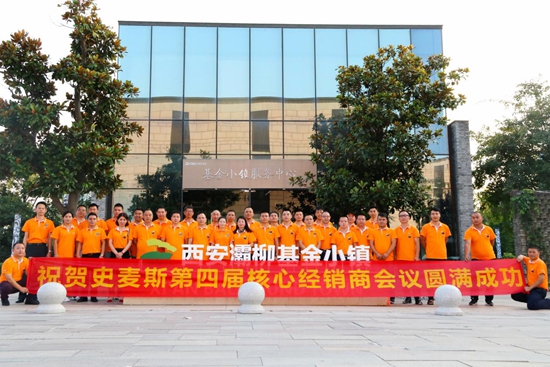 史麥斯S18核心經(jīng)銷商戰(zhàn)略峰會(huì)暨西安合心之旅