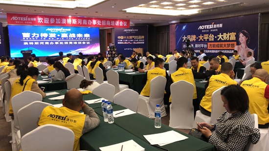 澳特斯電器招商培訓會：運籌帷幄方可決勝千里