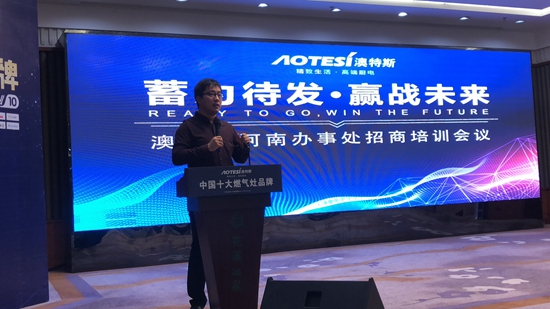 澳特斯電器招商培訓會：運籌帷幄方可決勝千里