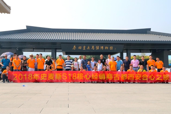 史麥斯S18核心經(jīng)銷商戰(zhàn)略峰會(huì)暨西安合心之旅