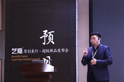 開疆拓土 藝嘉原創(chuàng)燈飾明確2019營銷戰(zhàn)略