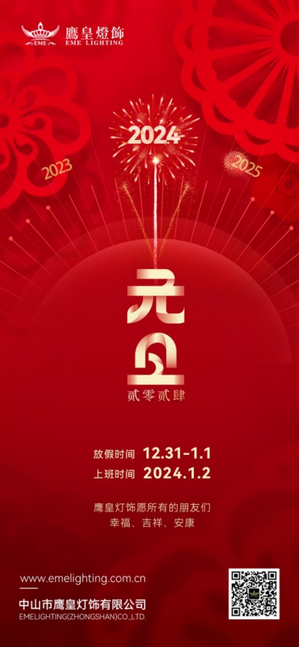 迎元旦，賀新年丨鷹皇燈飾與您擁抱2024年