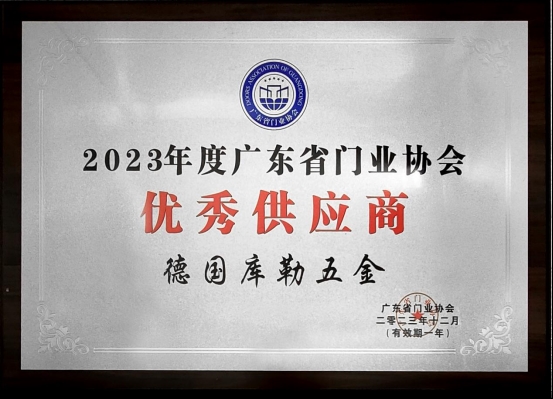 榮耀加冕|庫勒五金連續五年蟬聯廣東省門業協會優秀供應商稱號!