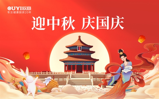 歐意廚電中秋獻(xiàn)禮：健康品質(zhì)生活，共享團(tuán)圓