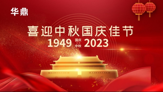 中秋之夜，華鼎板材與您共度團(tuán)圓時(shí)光