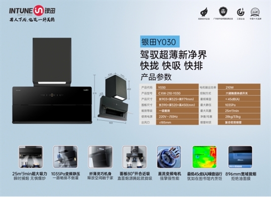 銀田廚電：新一代直流變頻煙機(jī)Y030 讓健康生活觸手可及