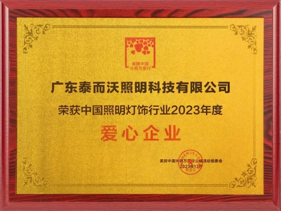 泰沃照明榮獲中國照明燈飾行業(yè)2023年度影響力品牌、愛心企業(yè)