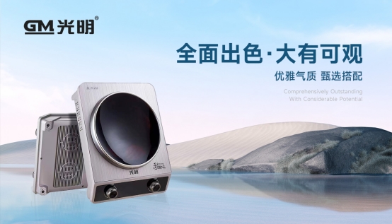 光明廚電斬獲雙項(xiàng)殊榮，彰顯中國(guó)小家電領(lǐng)軍實(shí)力